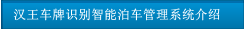 漢王車牌識別智能泊車管理系統(tǒng)介紹