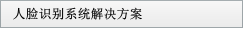 人臉識別系統(tǒng)解決方案