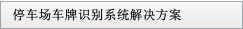 停車場車牌識別系統解決方案