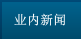 業內新聞