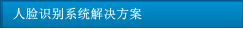 人臉識別系統(tǒng)解決方案