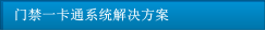 門禁一卡通系統(tǒng)解決方案