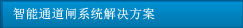 智能通道閘系統(tǒng)解決方案