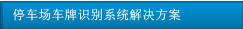 停車場車牌識別系統解決方案