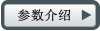 參數介紹