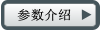 參數介紹