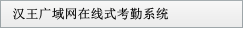 漢王廣域網(wǎng)在線式考勤系統(tǒng)