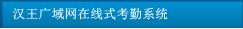 漢王廣域網(wǎng)在線式考勤系統(tǒng)