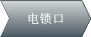 電鎖口