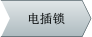 電插鎖