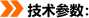 技術參數：