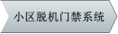 小區脫機門禁系統