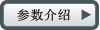 參數(shù)介紹