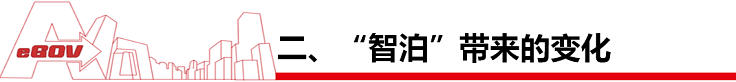 智泊帶來(lái)的變化